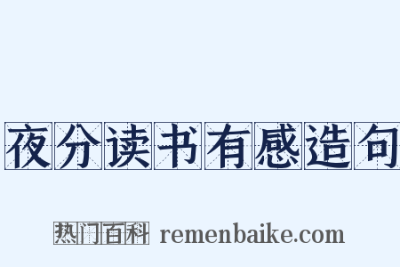 夜分读书有感造句是什么意思的图片